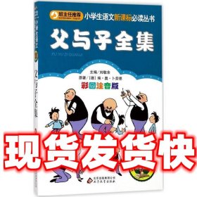 【现货！】父与子全集 (德)卜劳恩 著,刘敬余 主编 北京教育出版