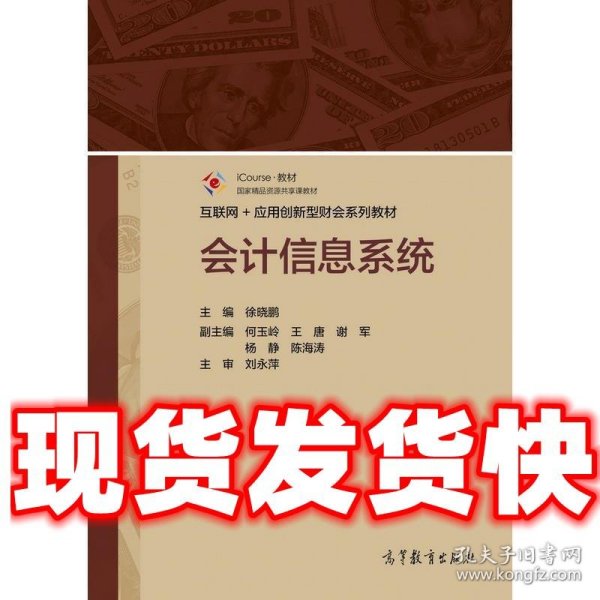 会计信息系统 iCourse 教材 互联网+应用创新型财会系列教材  徐