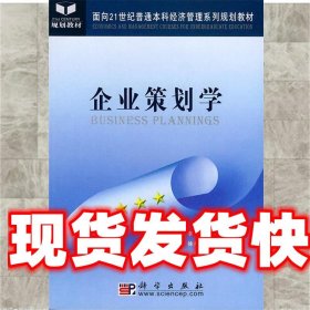 《發(fā)貨快》企業(yè)策劃學(xué) 李生校 科學(xué)出版社 9787030140234