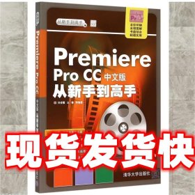 《發(fā)貨快》Premiere Pro CC中文版從新手到高手 劉凌霞 清華大學(xué)