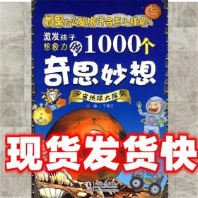 激发孩子想象力的1000个奇思妙想-宇宙地球大探索 于秉正 海豚出