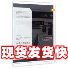 标志与视觉识别系统设计  陈楠,杨苗 著,洪小冬 编 辽宁美术出版