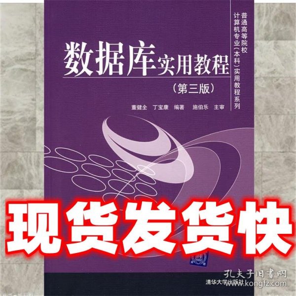 普通高等院校计算机专业（本科）实用教程系列：数据库实用教程（第3版）