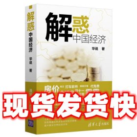 解惑中国经济  华说　著 清华大学出版社 9787302355885