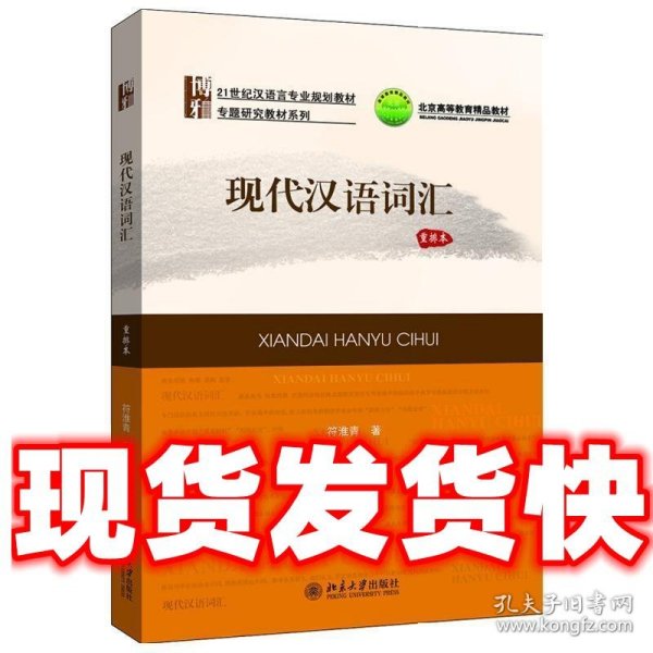 现代汉语词汇（重排本）