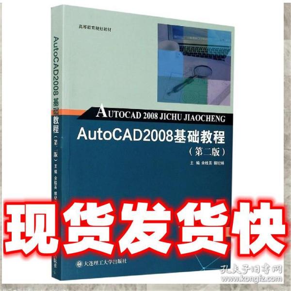 AutoCAD2008基础教程(第2版高等教育规划教材)