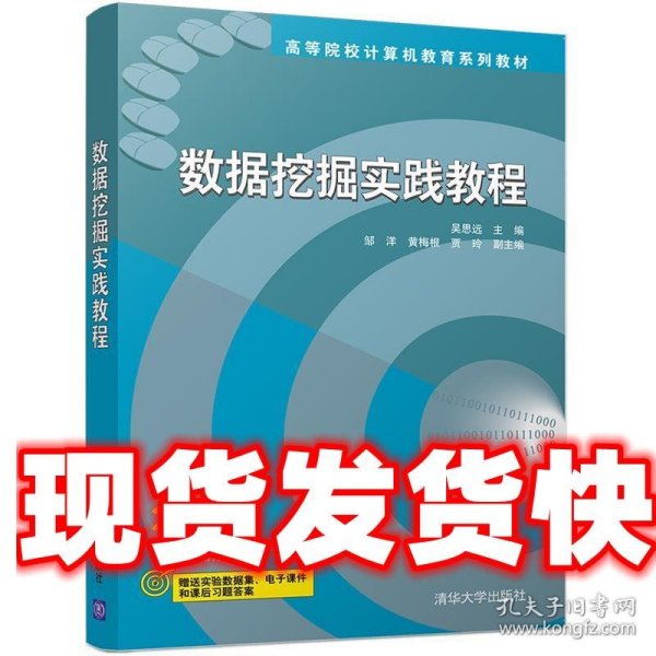 数据挖掘实践教程 高等院校计算机教育系列教材