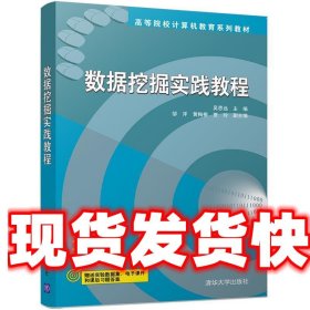 数据挖掘实践教程 高等院校计算机教育系列教材