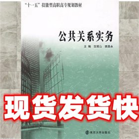 公共关系实务 沈瑞山　主编 南京大学出版社 9787305062223