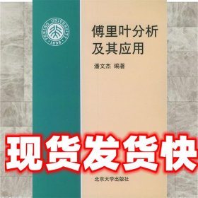 傅里叶分析及其应用 潘文杰 编著 北京大学出版社 9787301043844