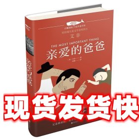 《发货快》亲爱的爸爸 艾非 北京联合出版有限公司 9787559620316