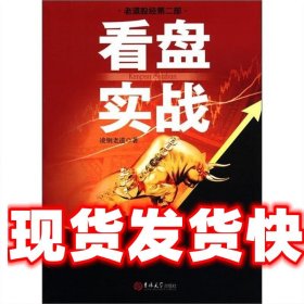 看盘实战 凌钢老道　著 吉林大学出版社 9787560178646