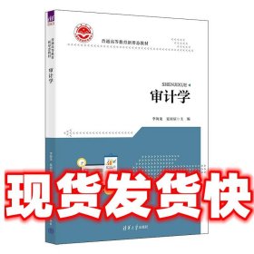 审计学  李海龙,夏雨辰,刘桐,皮雨鑫,刘斯博,阚梦华 清华大学出版