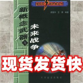 新概念武器与未来战争  蔺督学,王琪编著 军事谊文出版社