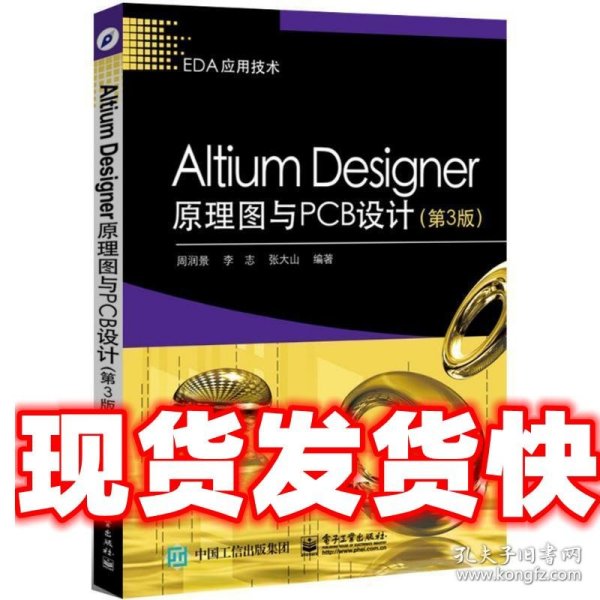 Altium Designer原理图与PCB设计（第3版）