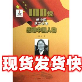 《發(fā)貨快》100位新中國成立以來感動中國人物.申紀蘭 劉重陽 吉林