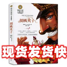 《发货快》胡桃夹子 E.T.A.霍夫曼 北京日报出版社 9787547725115