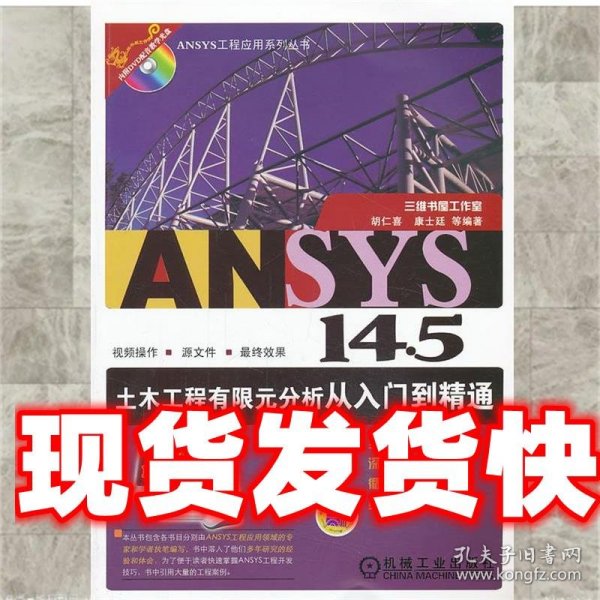 ANSYS工程应用系列丛书：ANSYS 14.5土木工程有限元分析从入门到精通