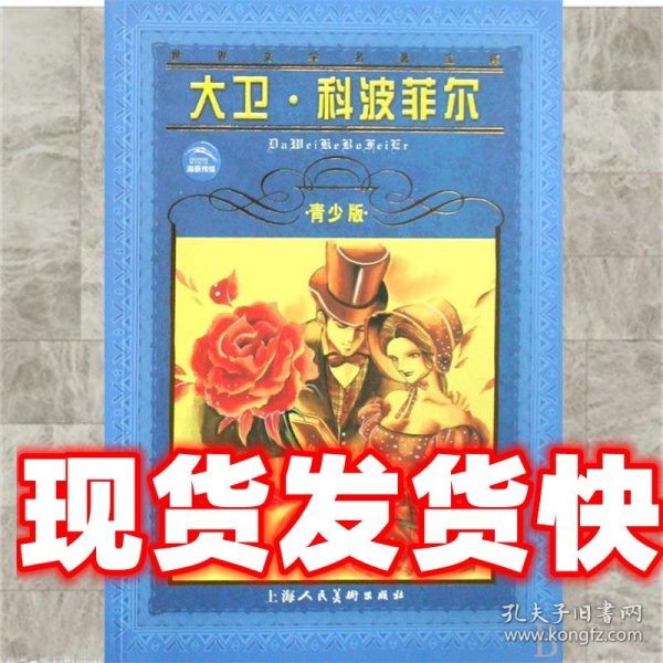 世界文学名著宝库：大卫·科波菲尔（青少版）