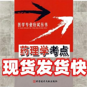 《發(fā)貨快》藥理學考點 羅曉星　等主編 科技文獻出版社