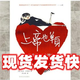 《发货快》上帝也单身 (美)莎曼松 ,李玉瑶 吉林文史出版社