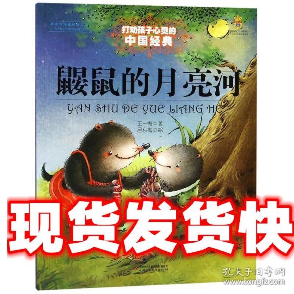 能打动孩子心灵的中国经典童话 鼹鼠的月亮河 王一梅　著 中国少