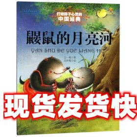 能打动孩子心灵的中国经典童话 鼹鼠的月亮河 王一梅　著 中国少