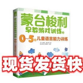 蒙台梭利早教游戏训练2:0～5岁儿童语言能力训练 [意] 玛丽亚,蒙