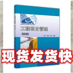 工程项目管理（第2版）/高等学校工程管理专业系列教材