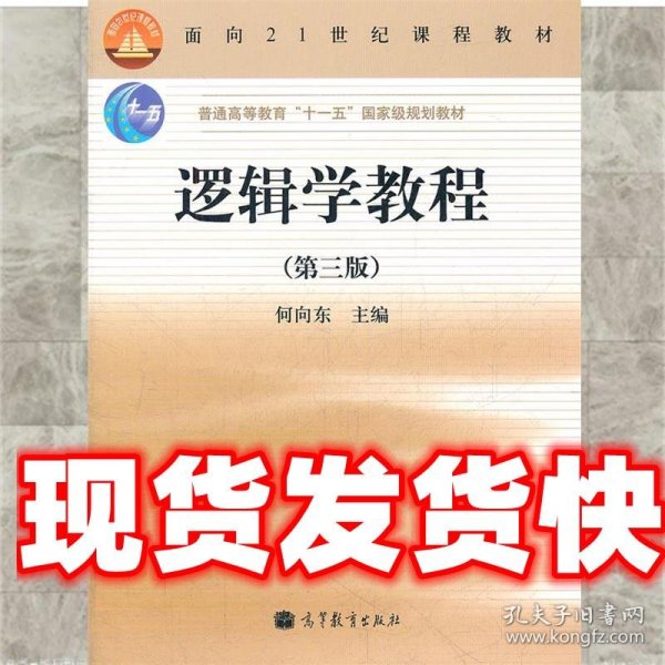 逻辑学教程(第3版普通高等教育十一五国家级规划教材)