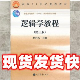 逻辑学教程(第3版普通高等教育十一五国家级规划教材)