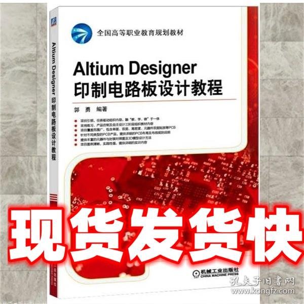 Altium Designer印制电路板设计教程