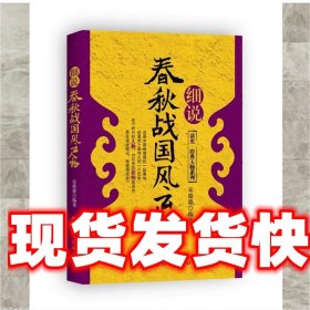 细说春秋战国风云人物 宋璐璐著 中国纺织出版社 9787506493338