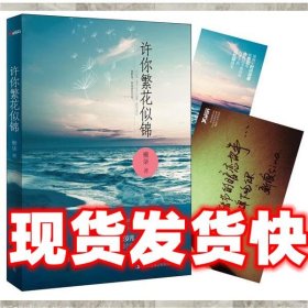 《發(fā)貨快》許你繁花似錦 懶柒　著 吉林出版集團(tuán)有限公司