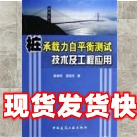 《发货快》桩承载力自平衡测试技术及工程应用 龚维明 著 中国建