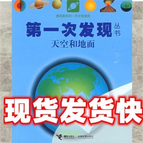 天空和地面 法国伽利玛少儿出版　编,(法)佩洛尔 绘,胡月 译 接力