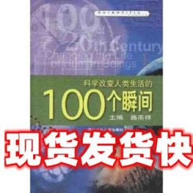 科学改变人类生活的100个瞬间