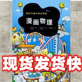 教科书里的疯狂实验--漫画物理 [韩]梁银姬 著, [韩]张惠铉 绘,邱