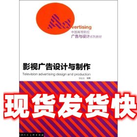 中国高等院校广告与设计系列教材：影视广告设计与制作