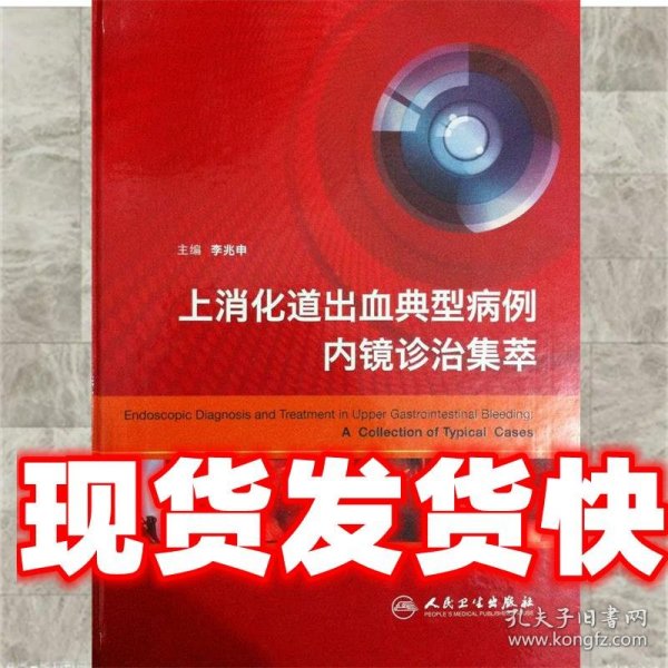 上消化道出血典型病例 内镜诊治集萃 李兆申 主编 人民卫生出版社