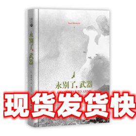 读经典-永别了，武器（获诺贝尔文学奖海明威的长篇小说；精装本、名家名译、足本无删减，王晋华译）