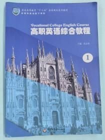 高职英语综合教程1龙志勇华东师范大学出版社9787567581708