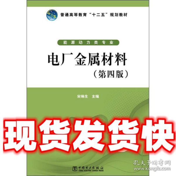 普通高等教育“十二五”规划教材：电厂金属材料（第4版）