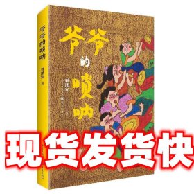 《發(fā)貨快》爺爺?shù)膯顓?劉澤安 重慶出版社 9787229185176