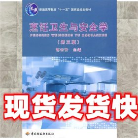 普通高等教育“十一五”国家级规划教材：烹饪卫生与安全学（第3版）