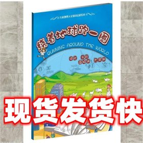 绕着地球跑一圈.中欧、北欧、大洋洲、南极洲 李辉 主编 化学工业