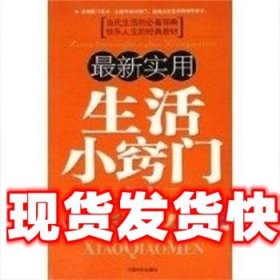 《發(fā)貨快》新實(shí)用生活小竅門 萬鐘 中國華僑出版社 9787802221529