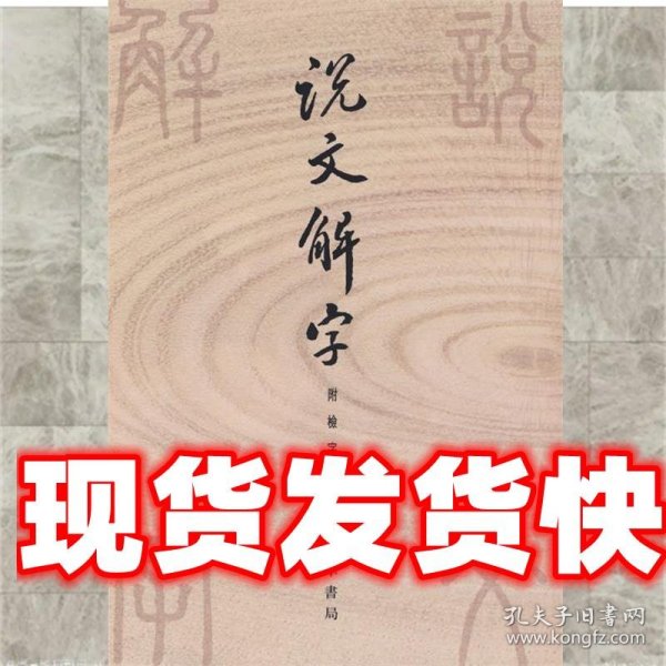 说文解字：中华书局影印