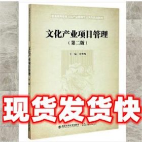 文化产业项目管理  金青梅 编 西安交通大学出版社 9787569317169