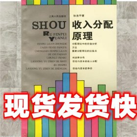 《發(fā)貨快》收入分配原理 孫洛平 著 上海人民出版社